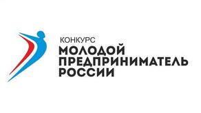 Открыт прием заявок на участие в конкурсе «Молодой предприниматель России – 2020»