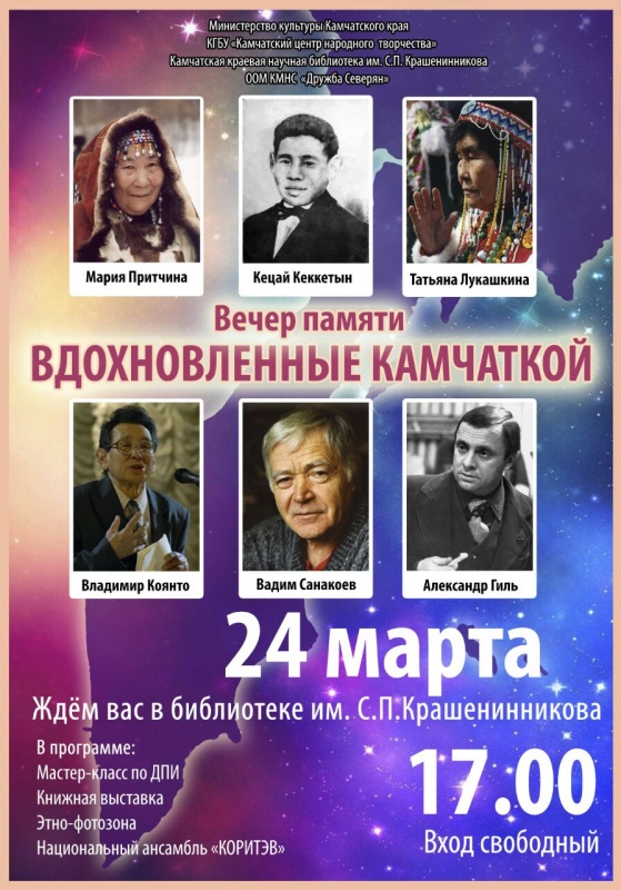 Вечер памяти «Вдохновленные Камчаткой» пройдет в Петропавловске-Камчатском