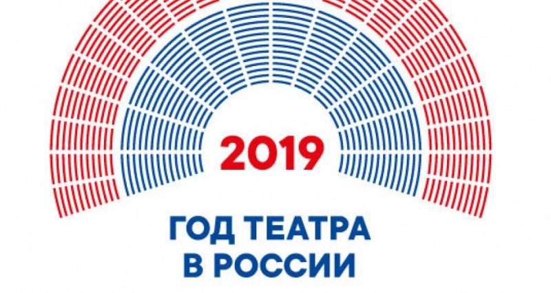 Горожан приглашают на «Театральные встречи», которые проводятся в рамках Года театра в России - 2019