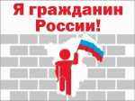 Завершился муниципальный этап Всероссийской акции «Я-Гражданин России»