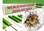 Праздничные концерты, посвященные Международному дню музыки, пройдут в Петропавловске