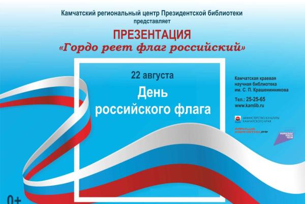 Горожан приглашают посмотреть презентацию об истории российского флага