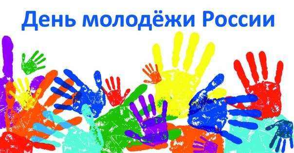 В Петропавловске-Камчатском пройдут праздничные мероприятия, посвященные Дню молодежи