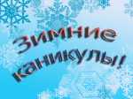 На следующей неделе школьники Петропавловска отправятся на зимние каникулы