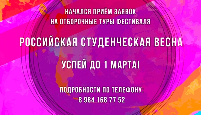 Открыт приём заявок на фестиваль «Российская Студенческая Весна 2019»