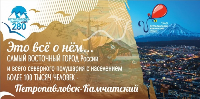 Навстречу 280-летию Петропавловска-Камчатского. Мероприятия: 24 - 30 августа