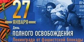 В краевой столице пройдут мероприятия, приуроченные к 75 годовщине снятия блокады Ленинграда