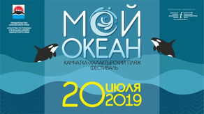 Жителей и гостей Камчатки приглашают на фестиваль «Мой океан» на Халактырском пляже