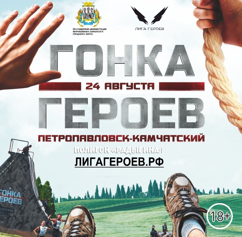 В Петропавловске-Камчатском в четвертый раз пройдет самый популярный забег с препятствиями