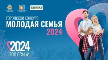 Шесть семей из Петропавловска-Камчатского станут участниками финала конкурса «Молодая семья»
