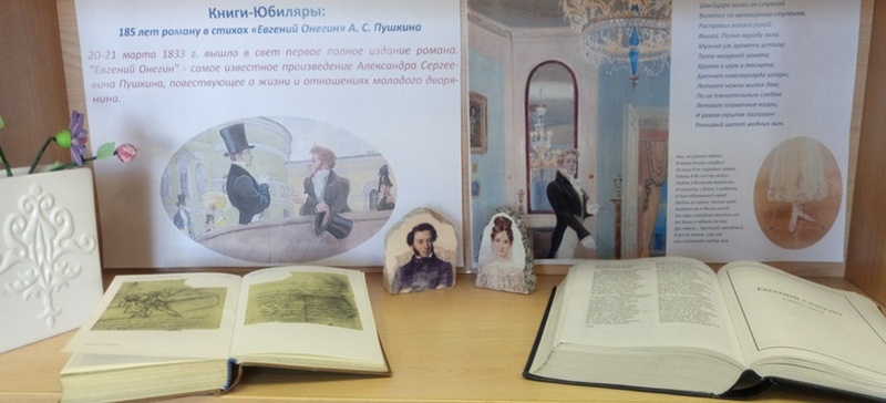 Центральная городская библиотека приглашает на выставку, посвященную роману «Евгений Онегин»