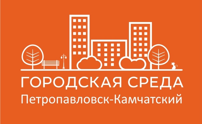 В Петропавловске-Камчатском завершилось общественное обсуждение территорий для благоустройства в 2018 году
