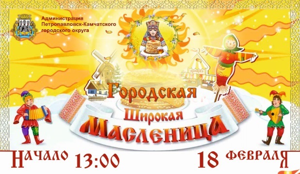 Жителей Петропавловска - Камчатского приглашают на Масленицу