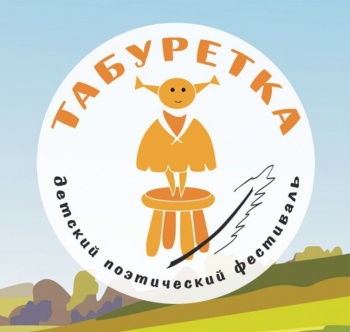 Детские и юношеские творческие коллективы приглашают к участию в фестивале «Табуретка»