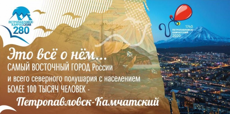 Утвержден план праздничных мероприятий, посвященный 280-летию Петропавловска-Камчатского