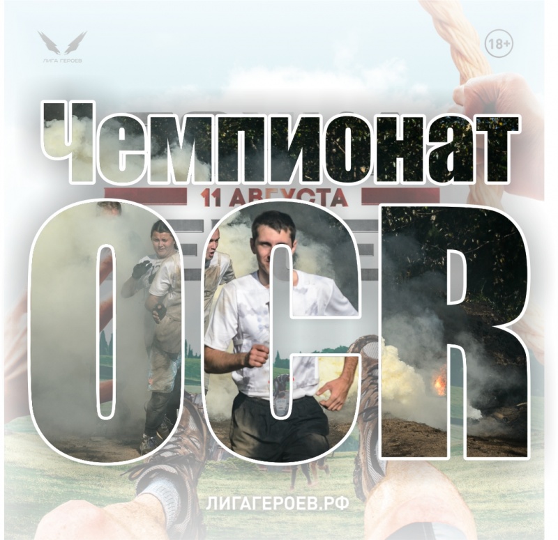 Победители Всероссийского чемпионата «Гонки героев» смогут принять участие в международных соревнованиях по OCR