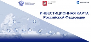 Министерство экономического развития Российской Федерации представило Инвестиционную карту России