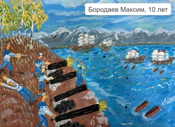 Конкурс детских рисунков станет частью мероприятий в честь 170-летия обороны Петропавловска 1854 года