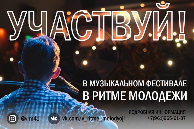 Стань участником музыкального фестиваля «В ритме молодежи»!
