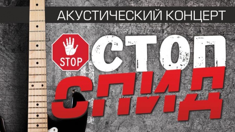В Петропавловске-Камчатском пройдут мероприятия в рамках Всемирного дня борьбы со СПИДом