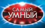 В Петропавловске-Камчатском подведены итоги пятой интеллектуальной игры «Самый умный»