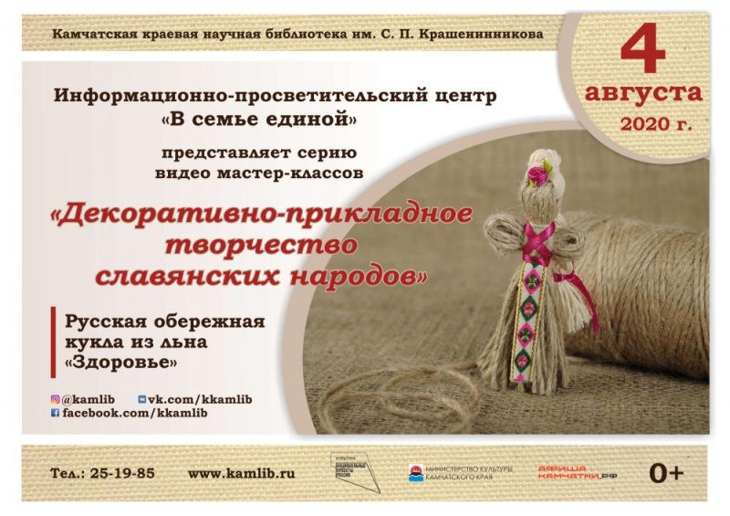 Серия мастер-классов о декоративно-прикладном творчестве славянских народов: кукла-оберег «Здоровье»