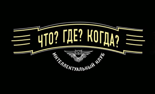 Ежегодная интеллектуальная игра «Что? Где? Когда?» состоится в Петропавловске-Камчатском