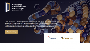 Предприятия и НКО Камчатки могут стать участниками конкурса «Символы евразийской интеграции»