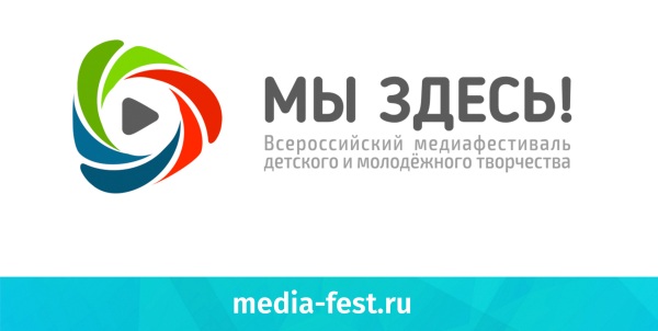 Приглашаем творческую молодежь краевого центра принять участие в Медиафестивале!