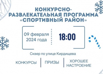 Программа «Спортивный район» пройдет в городском сквере на ул. Кирдищева