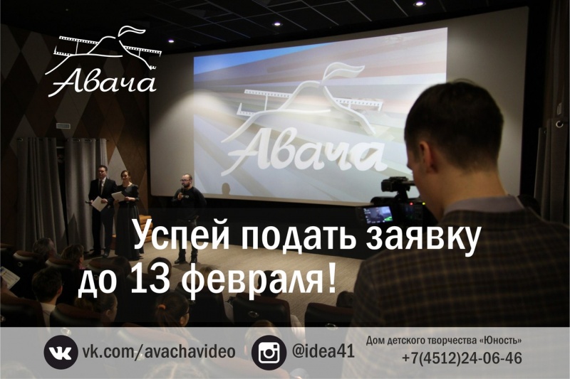 Школьников краевой столицы приглашают принять участие в конкурсе короткометражных фильмов «Авача»