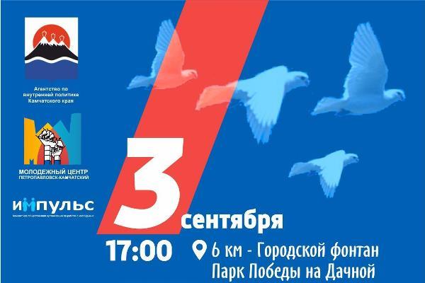 В Петропавловске-Камчатском состоится акция «Мир без терроризма!»