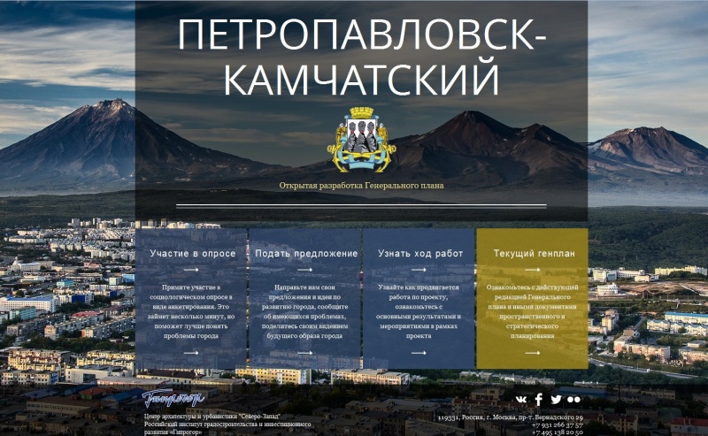 Горожан приглашают принять участие в опросе о развитии Петропавловска-Камчатского
