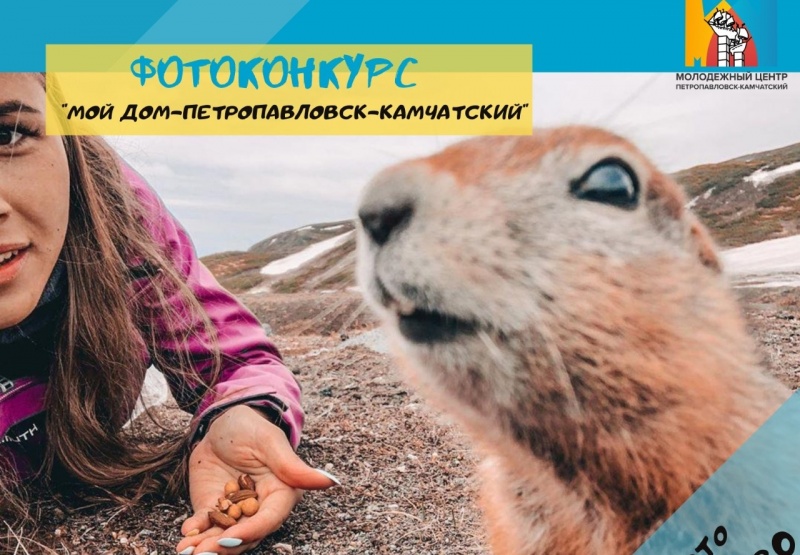 Городской фотоконкурс «Мой дом - Петропавловск-Камчатский» подводит первые итоги