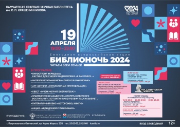 Камчатская краевая научная библиотека приглашает на «Библионочь – 2024»