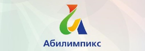В краевой столице пройдет чемпионат профессионального мастерства «Абилимпикс»