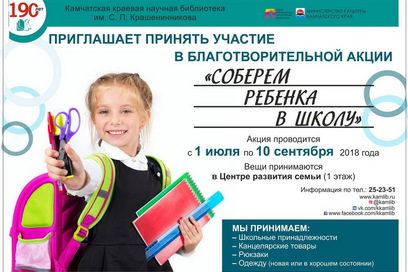 Жителей Петропавловска приглашают принять участие в акции «Соберем ребенка в школу»