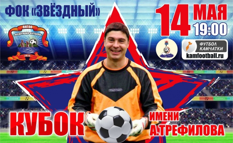 В краевой столице пройдет ежегодный футбольный блиц турнир памяти Алексея Трефилова