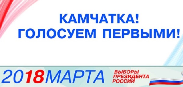 Для проведения выборов Президента РФ в Петропавловске-Камчатском открылись 80 избирательных участков