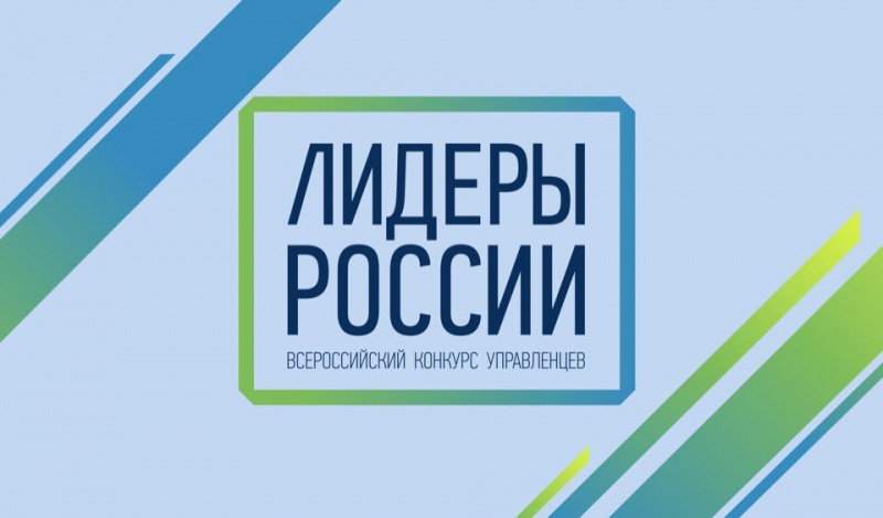 Завершается прием заявок от участников на всероссийский конкурс «Лидеры России»