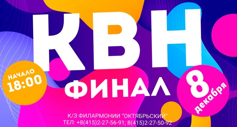 Горожан приглашают на финальную игру «КВН – Камчатка» 2019