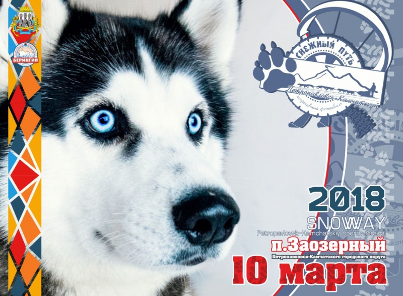 10 марта состоится 3 фестиваль зимних видов спорта «Снежный путь-2018»