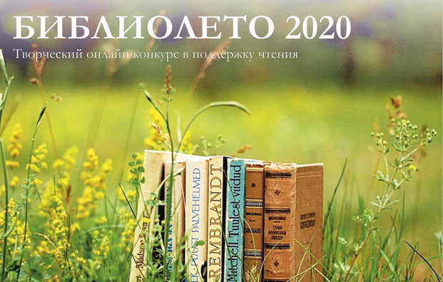 Библиолето – 2020 продолжается. Юных горожан приглашают к участию в конкурсе