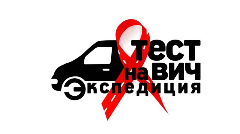 Старт всероссийской акции «Тест на ВИЧ: Экспедиция» будет дан в Петропавловске-Камчатском