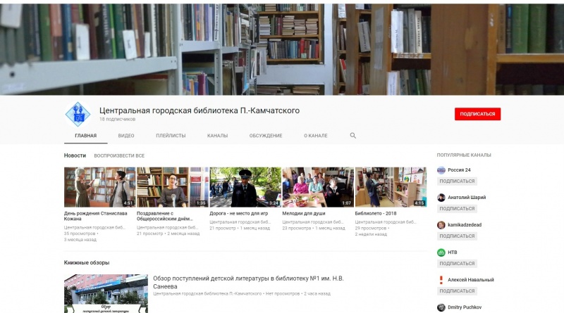 Видеоканал для книголюбов открыла Центральная городская библиотека Петропавловска-Камчатского