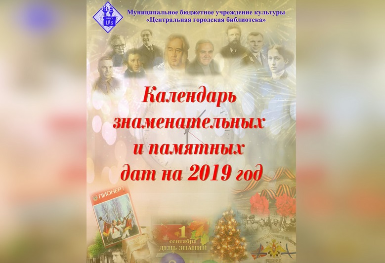 Знаменательные даты из истории краевой столицы в Календаре-2019