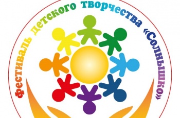 Открыт прием заявок для участия в фестивале детского творчества «Солнышко»