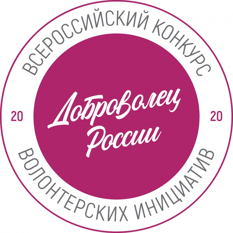 Жителей краевой столицы приглашают принять участие во Всероссийском конкурсе «Доброволец России – 2020»