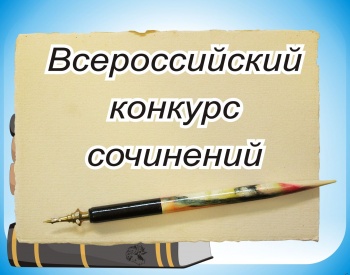 Учащихся Петропавловска-Камчатского приглашают принять участие в региональном этапе Всероссийского конкурса сочинений