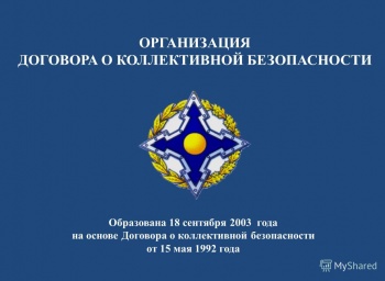 Вышел в свет документальный фильм "От Договора к Организации: 25 лет на страже коллективной безопасности"